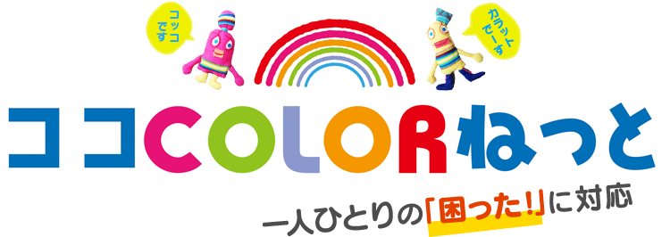 ココCOLORねっと